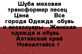 Шуба меховая-трансформер песец › Цена ­ 23 900 - Все города Одежда, обувь и аксессуары » Женская одежда и обувь   . Алтайский край,Новоалтайск г.